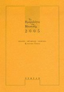 Το ημερολόγιο της μουσικής 2005