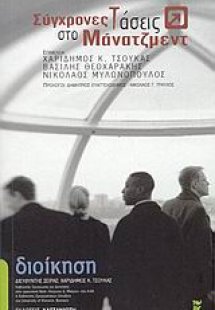 Σύγχρονες τάσεις στο μάνατζμεντ