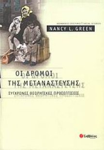 Οι δρόμοι της μετανάστευσης