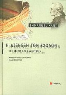 Η διένεξη των σχολών