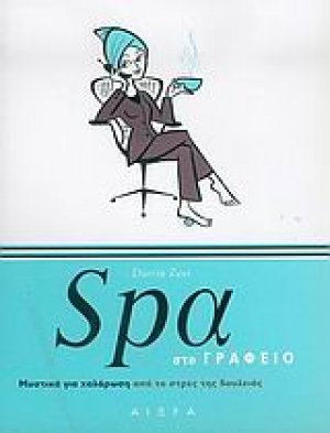 Spa στο γραφείο