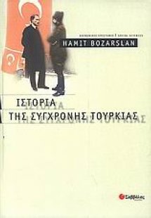 Ιστορία της σύγχρονης Τουρκίας