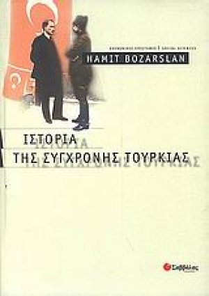 Ιστορία της σύγχρονης Τουρκίας