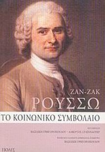 Το κοινωνικό συμβόλαιο ή Αρχές πολιτικού δικαίου