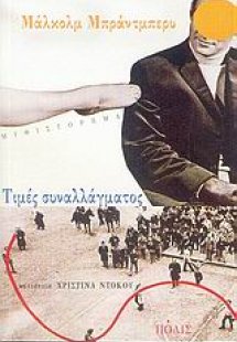 Τιμές συναλλάγματος