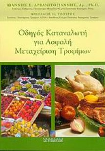 Οδηγός καταναλωτή για ασφαλή μεταχείριση τροφίμων