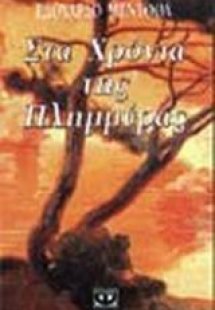 Στα χρόνια της πλημμύρας