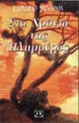 Στα χρόνια της πλημμύρας