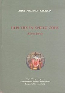 Περί της εν Χριστώ ζωής
