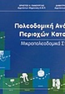 Πολεοδομική ανάπλαση περιοχών κατοικίας