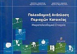 Πολεοδομική ανάπλαση περιοχών κατοικίας