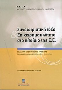 Συνεταιριστική ιδέα και επιχειρηματικότητα στο πλαίσιο ...