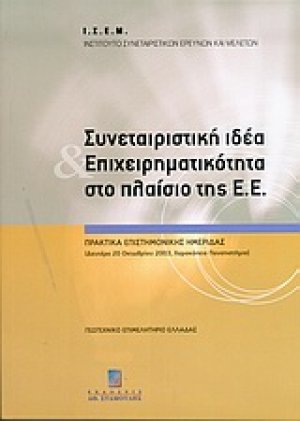 Συνεταιριστική ιδέα και επιχειρηματικότητα στο πλαίσιο της Ε.Ε.