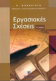 Εργασιακές σχέσεις