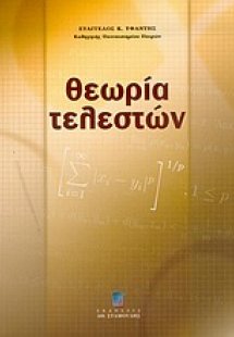 Θεωρία τελεστών