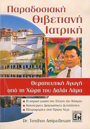 Παραδοσιακή θιβετιανή ιατρική