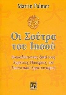 Οι Σούτρα του Ιησού