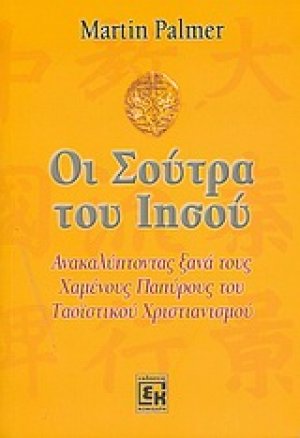 Οι Σούτρα του Ιησού