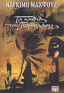 Τα παιδιά του Γκεμπελάουι