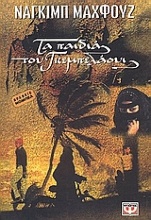 Τα παιδιά του Γκεμπελάουι