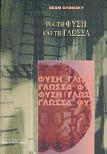 Για τη φύση και τη γλώσσα