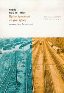Πρέπει η πολιτική να γίνει ηθική;