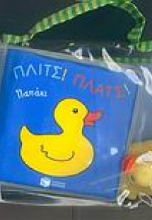 Πλιτς! πλατς! παπάκι