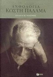Ανθολογία Κωστή Παλαμά