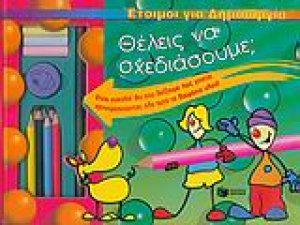 Θέλεις να σχεδιάσουμε;