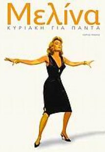 Μελίνα, Κυριακή για πάντα