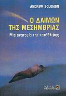 Ο δαίμων της μεσημβρίας