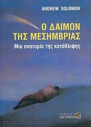 Ο δαίμων της μεσημβρίας