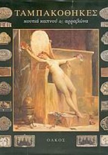 Ταμπακοθήκες