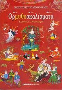 Ορμυθοσκαλίσματα