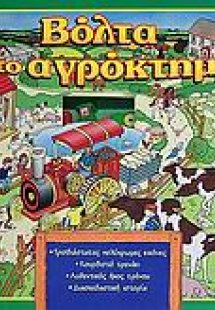 Βόλτα στο αγρόκτημα