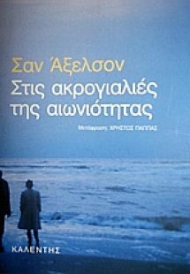 Στις ακρογιαλιές της αιωνιότητας