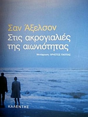 Στις ακρογιαλιές της αιωνιότητας