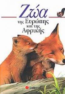 Ζώα της Ευρώπης και της Αφρικής