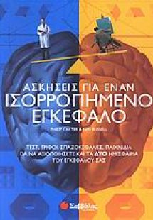 Ασκήσεις για έναν ισορροπημένο εγκέφαλο