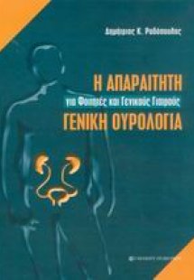 Η απαραίτητη γενική ουρολογία