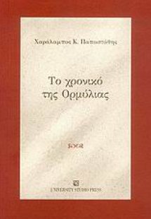 Το χρονικό της Ορμύλιας