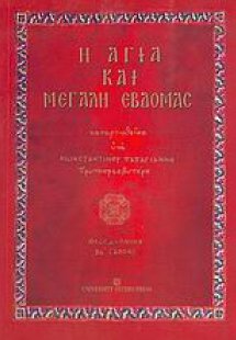 Η Αγία και Μεγάλη Εβδομάς