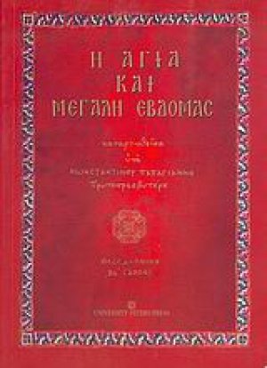 Η Αγία και Μεγάλη Εβδομάς