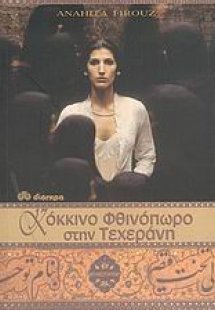 Κόκκινο φθινόπωρο στην Τεχεράνη