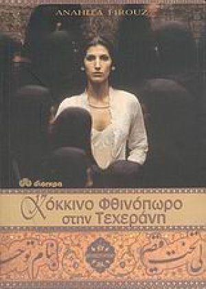 Κόκκινο φθινόπωρο στην Τεχεράνη