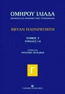 Ομήρου Ιλιάδα