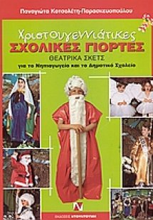 Χριστουγεννιάτικες σχολικές γιορτές