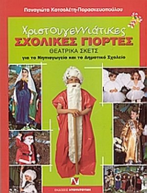 Χριστουγεννιάτικες σχολικές γιορτές