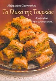 Τα γλυκά της Τουρκίας