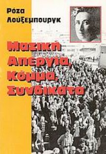 Μαζική απεργία, κόμμα, συνδικάτα